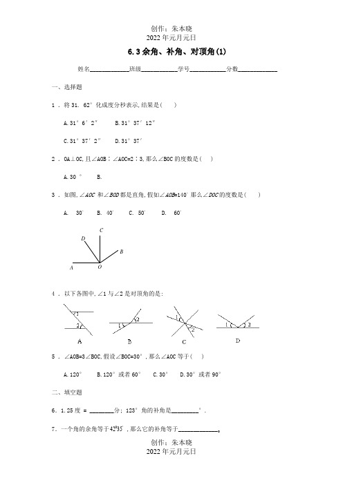 七年级数学上册 6.3 余角、补角、对顶角课时训练  试题