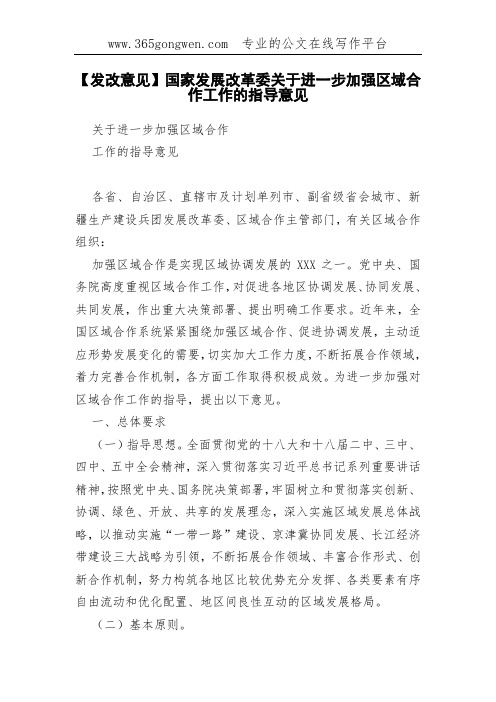 【发改意见】国家发展改革委关于进一步加强区域合作工作的指导意见