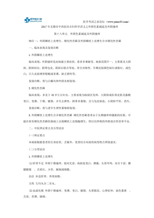 2017年无锡市中西医结合妇科学讲义之外阴色素减退及外阴瘙痒