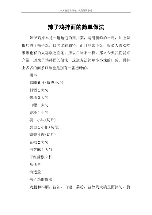 辣子鸡拌面的简单做法