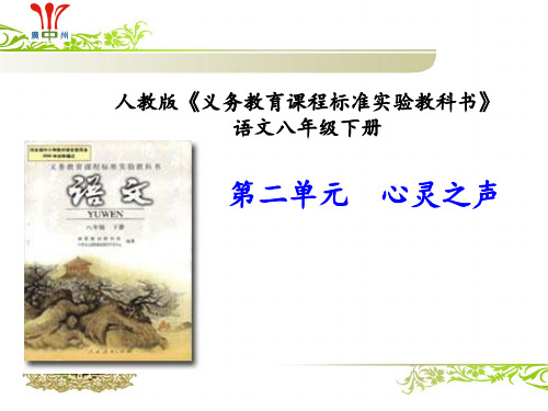 说课标说教材   (语文八下) (1)