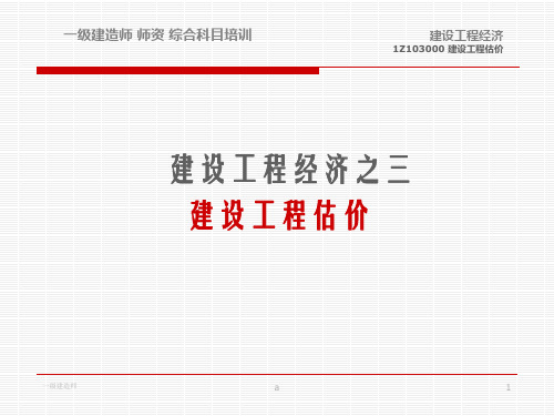 一级建造师《建筑经济》辅导-建设工程估价