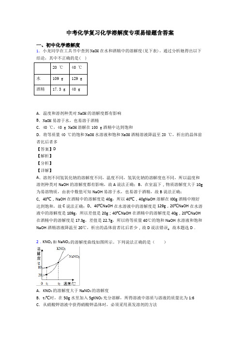 中考化学复习化学溶解度专项易错题含答案
