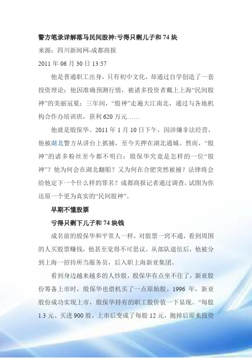 警方笔录详解落马民间股神亏得只剩儿子和74块