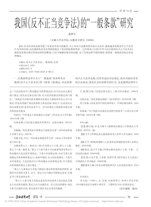 我国_反不正当竞争法_的_一般条款_研究