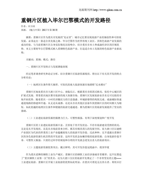 重钢片区植入毕尔巴鄂模式的开发路径