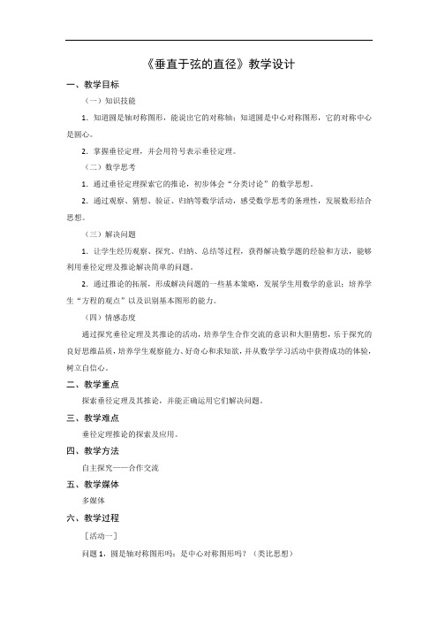 初中数学九年级《垂直于弦的直径》教学设计