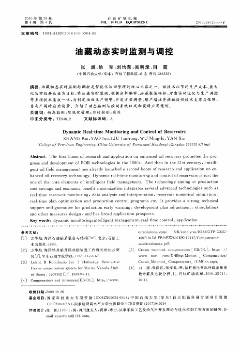 油藏动态实时监测与调控