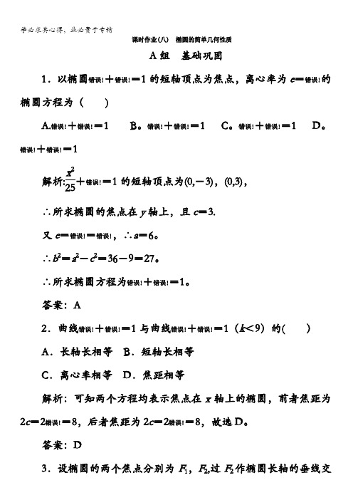 2017-2018学年人教B版高中数学选修2-1检测：2.2椭圆课时作业(八)含答案