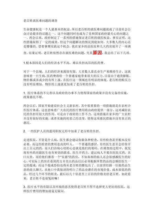 社会实践报告--老百姓就医难问题的调查
