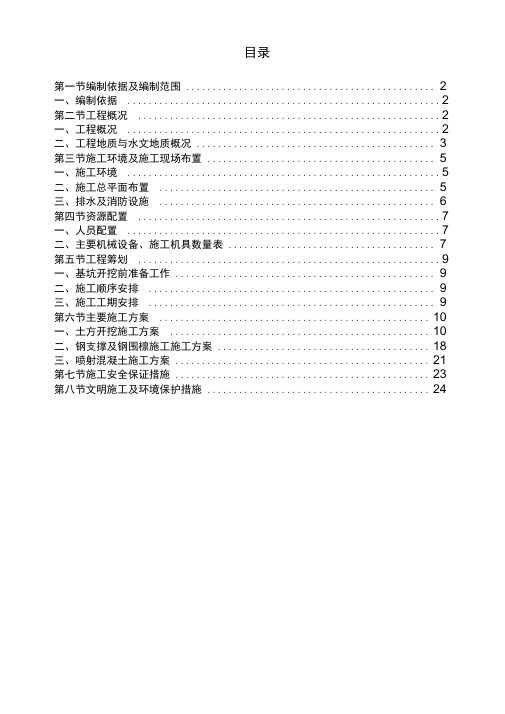 北京地铁车站U型槽土方开挖及基坑支护专项施工方案