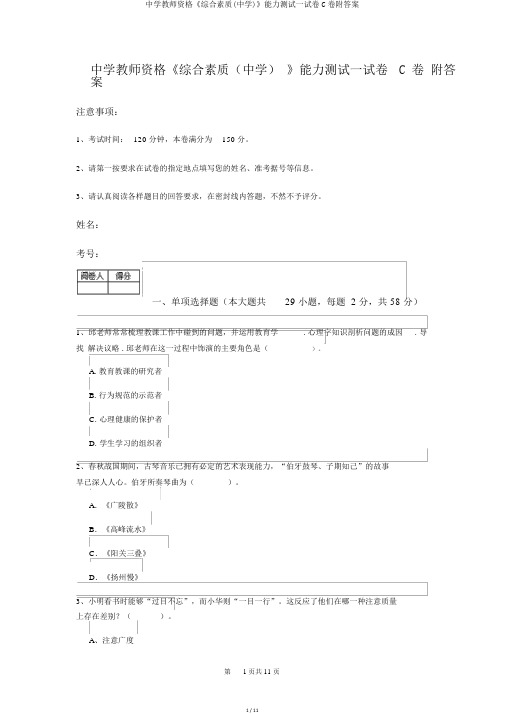 中学教师资格《综合素质(中学)》能力测试试卷C卷附答案
