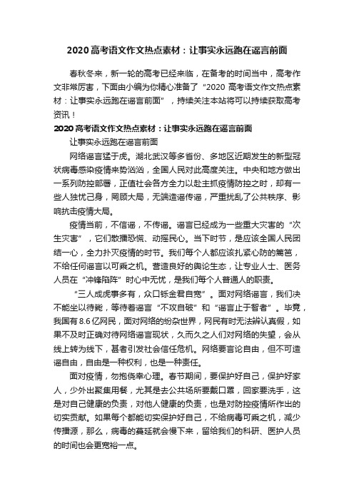 2020高考语文作文热点素材：让事实永远跑在谣言前面