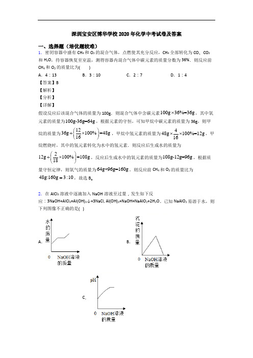 深圳宝安区博华学校2020年化学中考试卷及答案