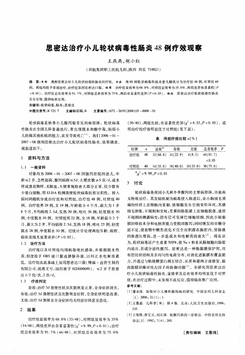 思密达治疗小儿轮状病毒性肠炎48例疗效观察