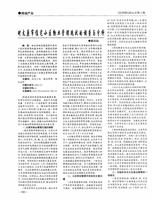 对太原市住宅小区物业管理现状的调查与分析