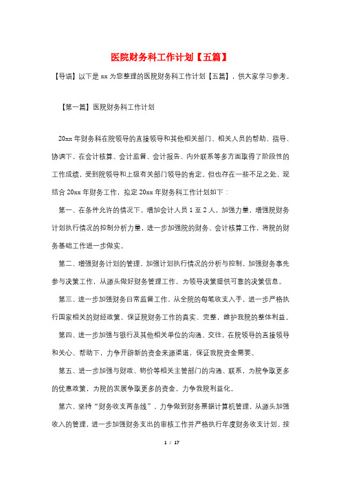 医院财务科工作计划【五篇】