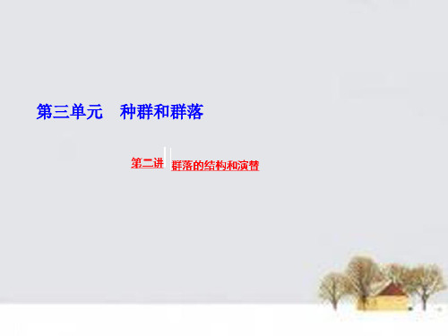 2016届高三生物一轮复习 第三单元 第二讲 群落的结构和演替课件 新人教版必修3