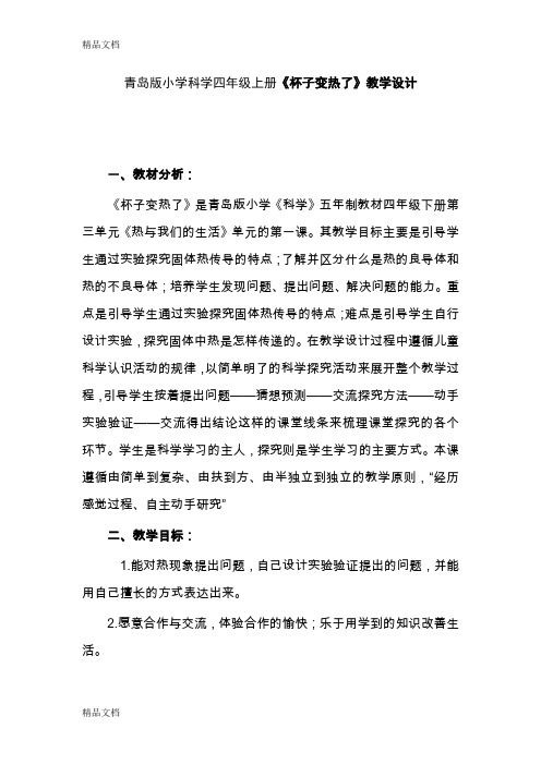 (整理)小学科学四年级上册《杯子变热了》教学设计.