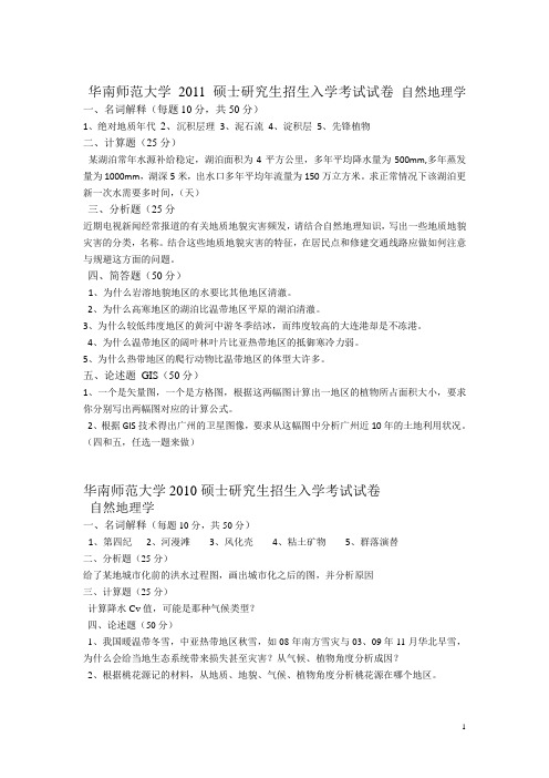 华南师范大学2011硕士研究生招生入学考试试卷 自然地理学 一