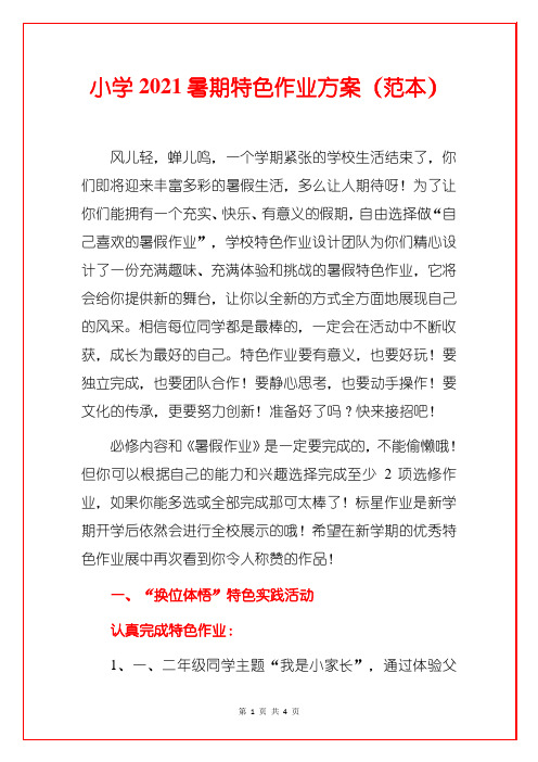 小学2021暑期特色作业方案(范本)