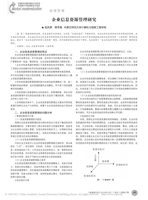 企业信息资源管理研究