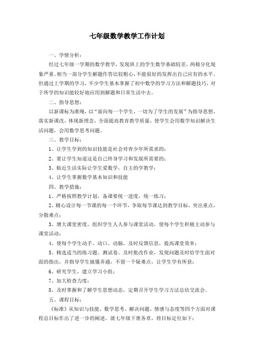 七年级数学教学工作计划及教学进度表