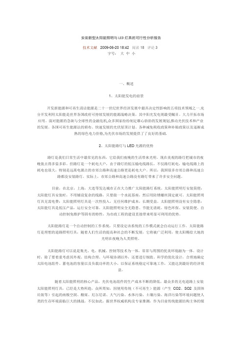 安装新型太阳能照明与LED灯具的可行性分析报告