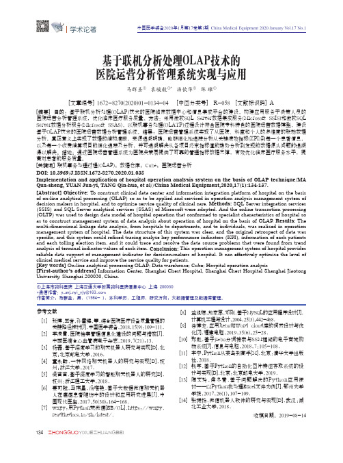 基于联机分析处理olap技术的医院运营分析管理系统实现与应用