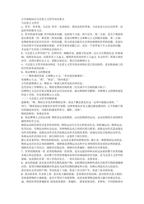 公共基础知识马克思主义哲学知识重点 