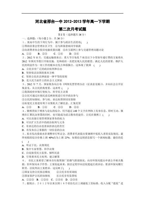 高一政治月考试题及答案-河北省邢台一中2012-2013学年高一下学期第二次月考试题