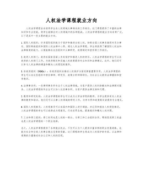 人权法学课程就业方向