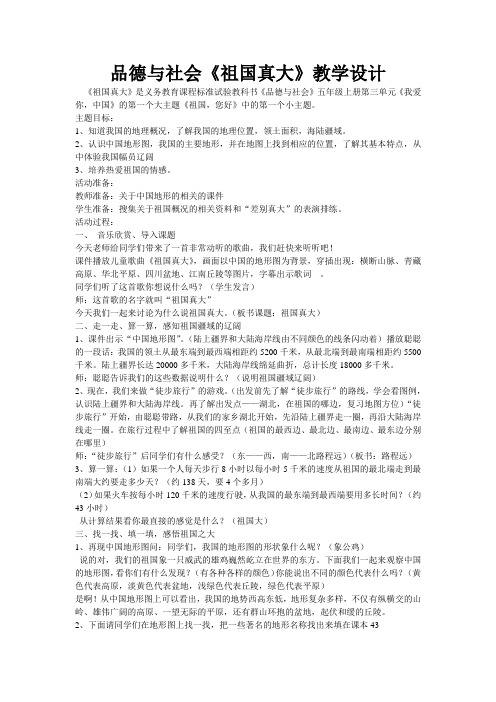 品德与社会《祖国真大》教学设计