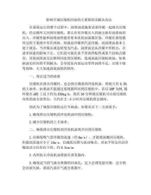 影响空调压缩机回油的主要原因及解决办法