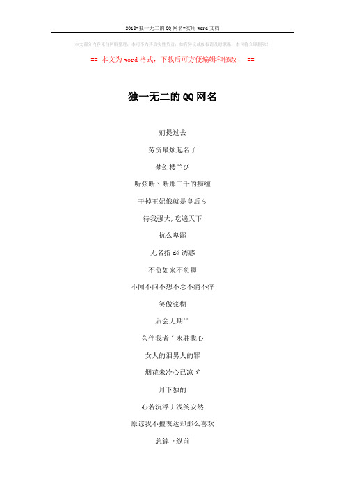2018-独一无二的QQ网名-实用word文档 (3页)