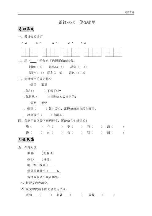二年级下册语文一课一练5.雷锋叔叔你在哪里 人教部编版(含答案).doc