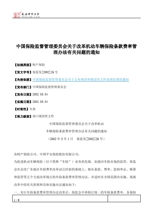 中国保险监督管理委员会关于改革机动车辆保险条款费率管理办法有