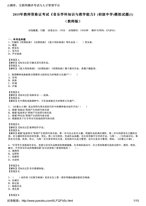 2015年教师资格证考试《音乐学科知识与教学能力》(初级中学)模拟试题(1)(教师版)
