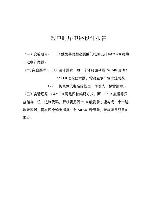 数电quartus设计8421BCD码构成的十进制计数器