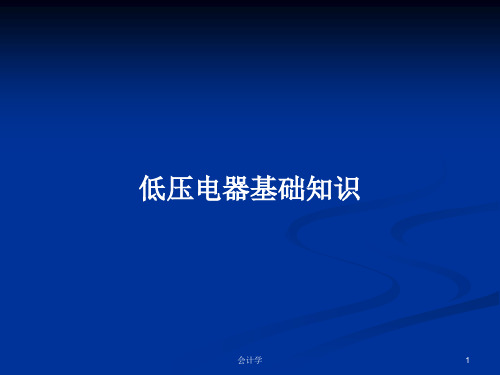 低压电器基础知识PPT学习教案