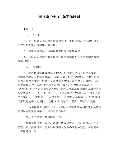 手术室护士19年工作计划
