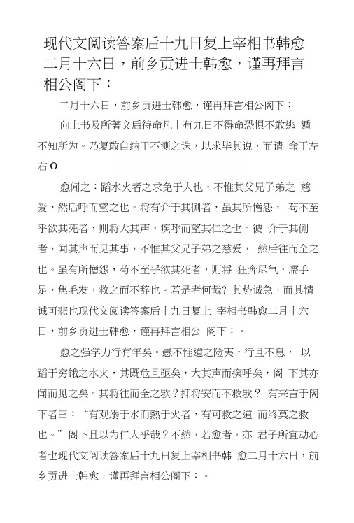 现代文阅读答案后十九日复上宰相书韩愈二月十六日,前乡贡进士韩愈,谨再拜言相公阁下：.docx