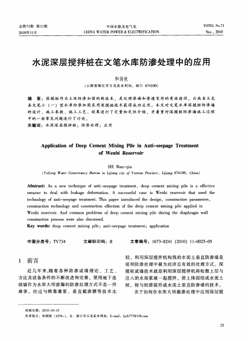 水泥深层搅拌桩在文笔水库防渗处理中的应用