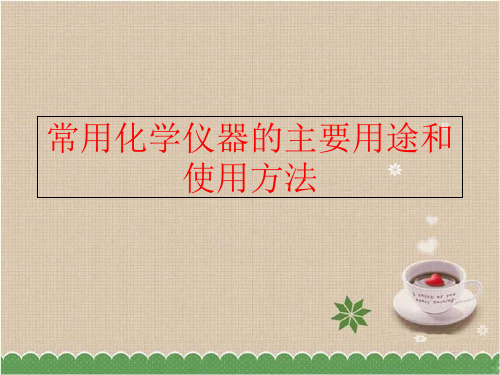 【精品】常用化学仪器的主要用途和使用方法ppt课件