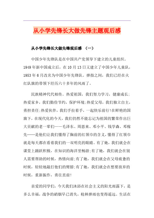 从小学先锋长大做先锋主题观后感