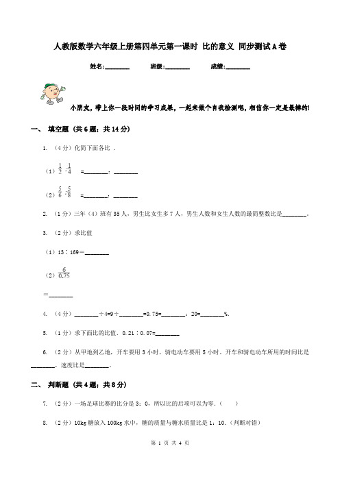人教版数学六年级上册第四单元第一课时 比的意义 同步测试A卷