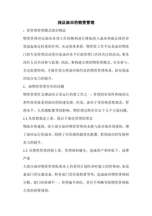 浅议油田的物资管理