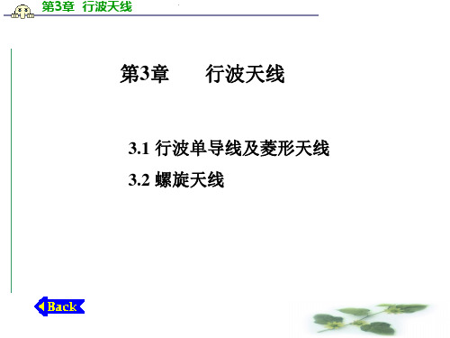 行波天线