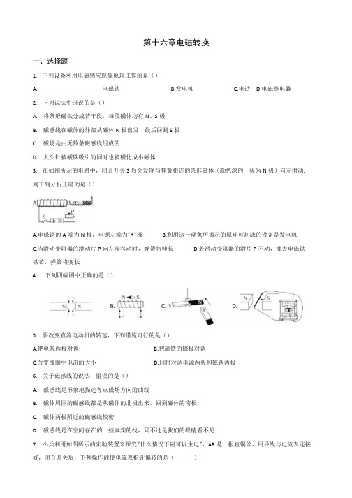 苏科版九年级下册物理 第十六章 电磁转换 章末练习题.docx
