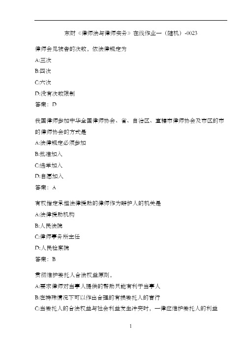 东财《律师法与律师实务》在线作业一(随机)-0023